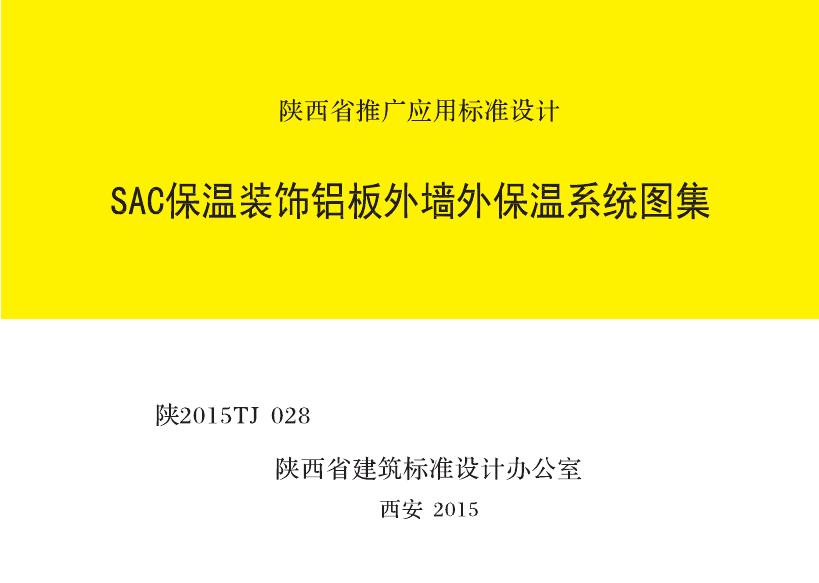 陕2015TJ028 SAC保温装饰铝板外墙保温体系图集