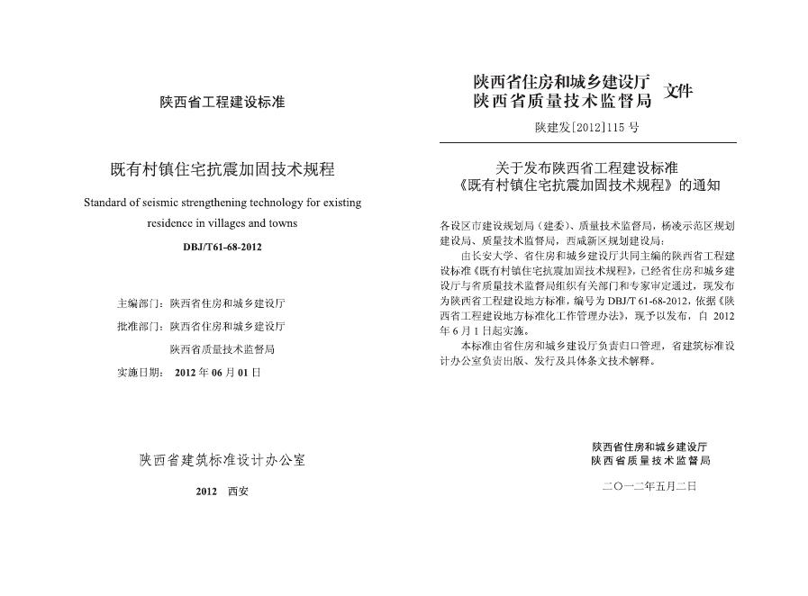 DBJ/T 61-68-2012 既有村镇住宅抗震加固技术规程