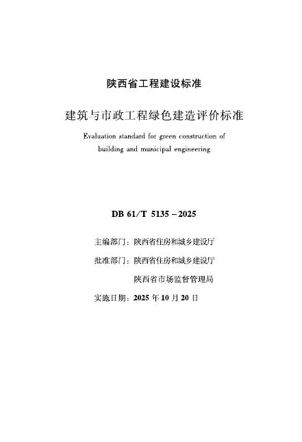DB61/T 5135-2025 建筑与市政工程绿色建造评价标准