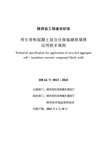 DB61/T 5013-2021 再生骨料混凝土复合自保温砌块墙体应用技术规程