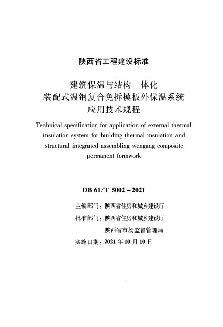 DB61/T 5002-2021 建筑保温与结构一体化装配式温钢复合免拆模板外保温系统应用技术规程