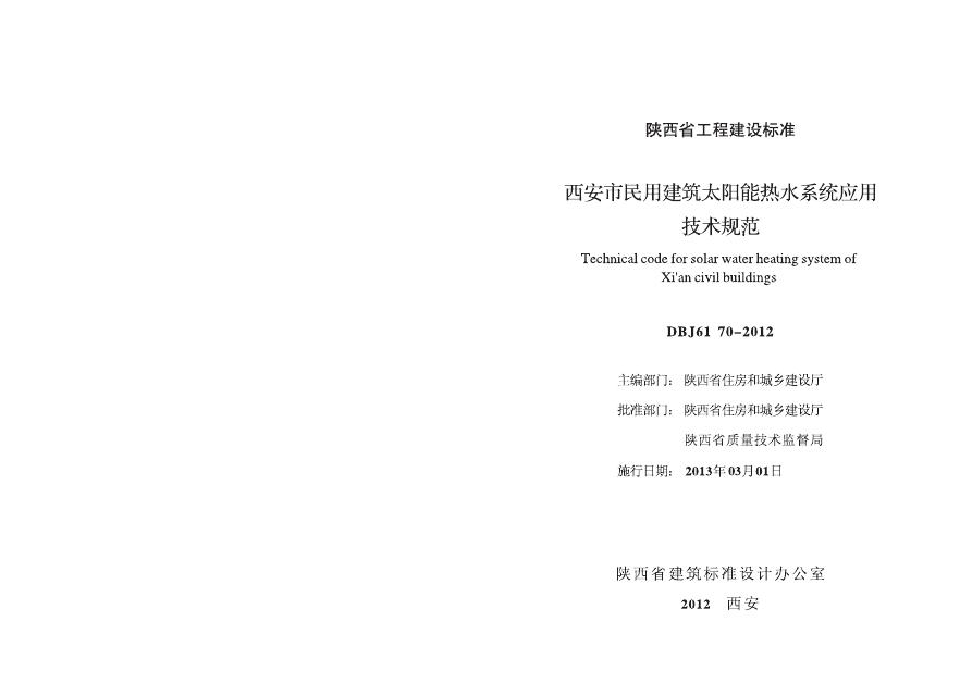 DBJ6/1 70-2012 西安市民用建筑太阳能热水系统应用技术规范