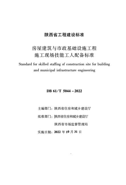 DB61/T 5044-2022 房屋建筑与市政基础设施工程施工现场技能工人配备标准