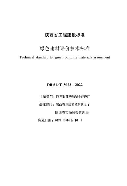 DB61/T 5022-2022 绿色建材评价技术标准