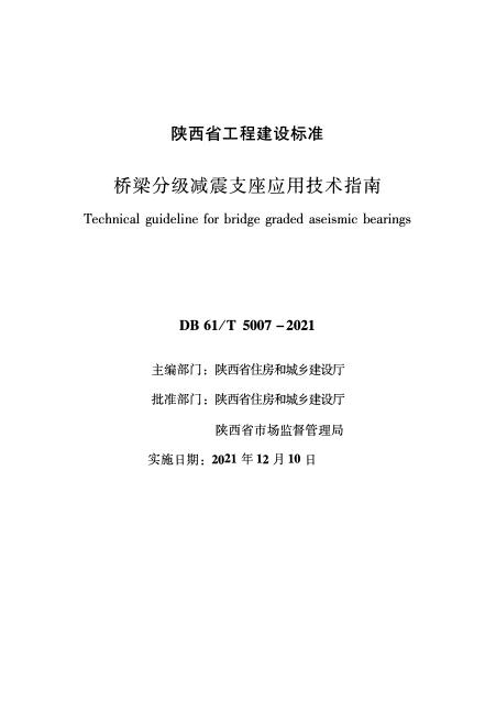 DB61/T 5007-2021 桥梁分级减震支座应用技术指南