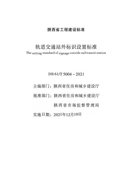 DB61/T 5004-2021 轨道交通站外标识设置标准
