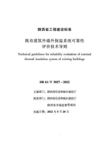 DB61/T 5027-2022 既有建筑外墙外保温系统可靠性评价技术导则