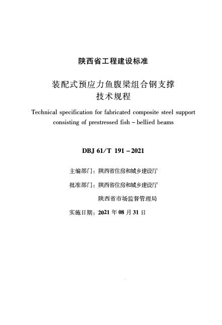 DBJ61/T 191-2021 装配式预应力鱼腹梁组合钢支撑技术规程