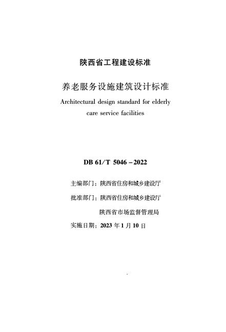 DB61/T 5046-2022 养老服务设施建筑设计标准
