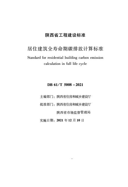 DB61/T 5008-2021 居住建筑全寿命期碳排放计算标准