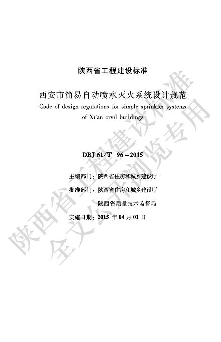 DBJ61/T 96-2015 西安市简易自动喷水灭火系统设计规范