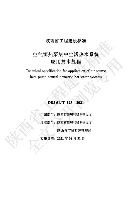 DBJ61/T 193-2021 空气源热泵集中生活热水系统应用技术规程