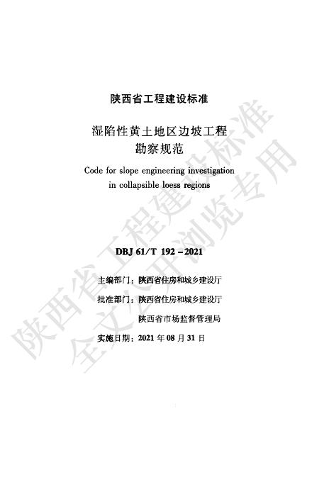 DBJ61/T 192-2021 湿陷性黄土地区边坡工程勘察规范