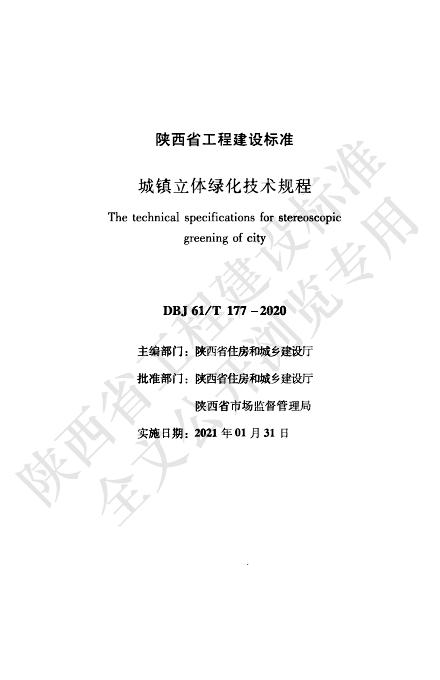 DBJ61/T 177-2020 城镇立体绿化技术规程
