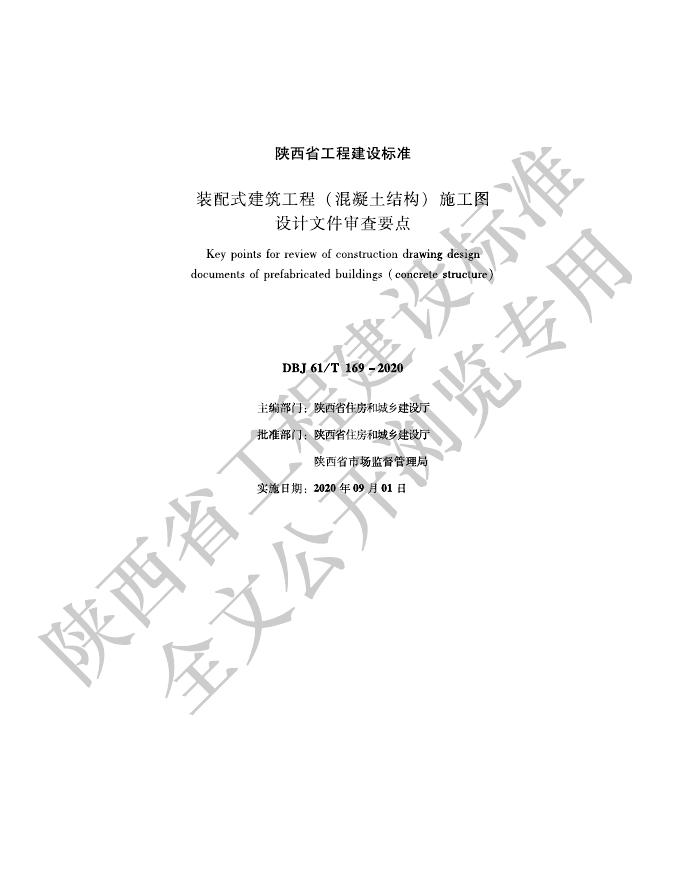 DBJ61/T 169-2020 装配式建筑工程（混凝土结构）施工图设计文件审查要点