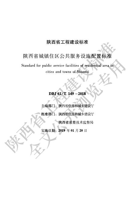 DBJ61/T 149-2018 陕西省城镇住区公共服务设施配置标准