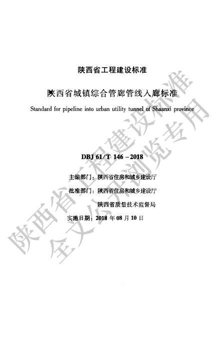 DBJ61/T 146-2018 陕西省城镇综合管廊管线入廊标准