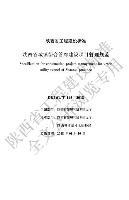 DBJ61/T 145-2018 陕西省城镇综合管廊建设项目管理规范