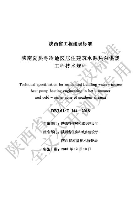 DBJ61/T 144-2018 陕南夏热冬冷地区居住建筑水源热泵供暖规程技术规程