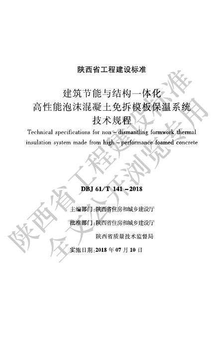 DBJ61/T 141-2018 建筑节能与结构一体化高性能泡沫混凝土免拆模板保温系统技术规程