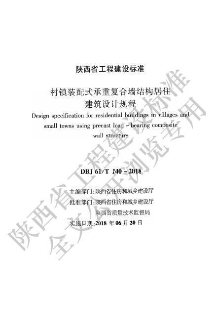 DBJ61/T 140-2018 村镇装配式承重复合墙结构居住建筑设计规程