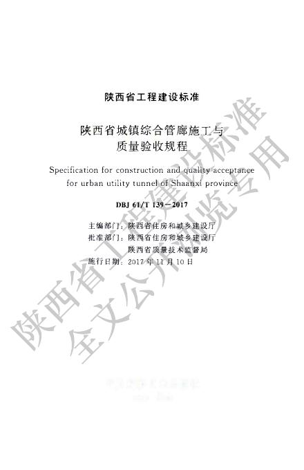 DBJ61/T 139-2017 陕西省城镇综合管廊施工与质量验收规程