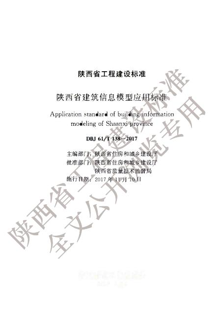 DBJ61/T 138-2017 陕西省建筑信息模型应用标准