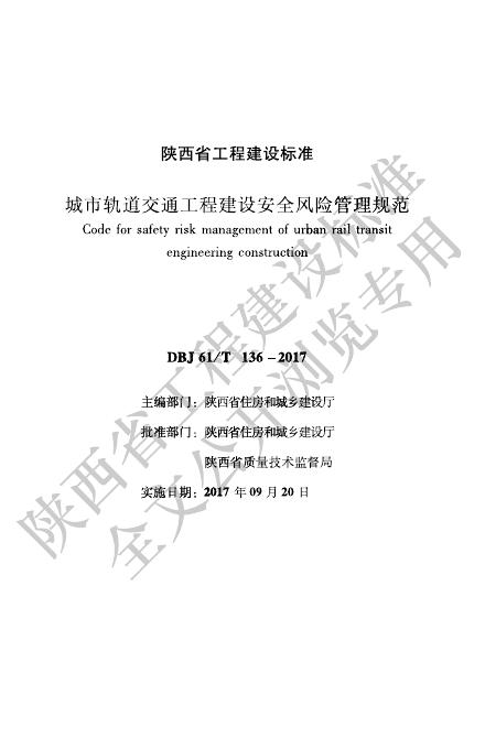 DBJ61/T 136-2017 城市轨道交通工程建设安全风险管理规范
