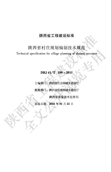 DBJ61/T 109-2015 陕西省村庄规划编制技术规范