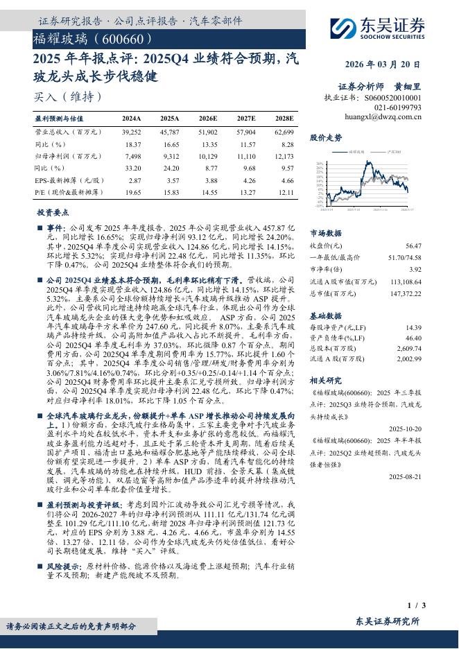 东吴证券：福耀玻璃（600660）-2025年年报点评：2025Q4业绩符合预期，汽玻龙头成长步伐稳健海报