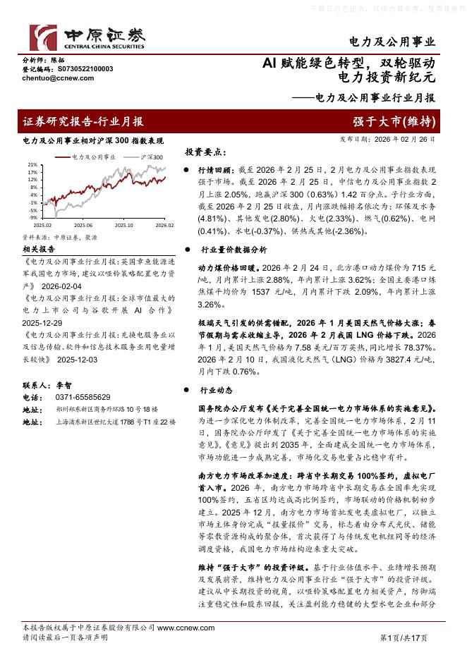 中原证券：电力及公用事业行业月报：AI赋能绿色转型，双轮驱动电力投资新纪元海报