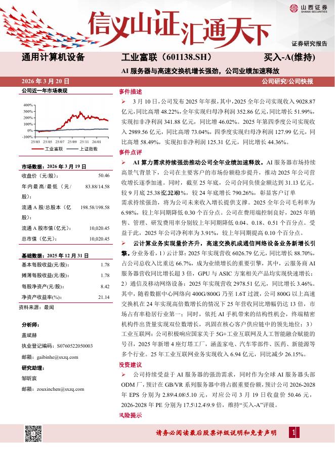 山西证券：工业富联（601138）-AI服务器与高速交换机增长强劲，公司业绩加速释放海报