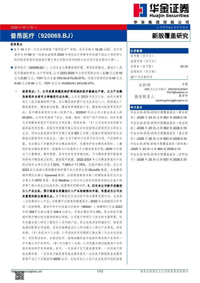 华金证券：新股覆盖研究：普昂医疗海报