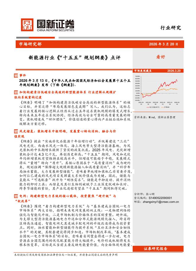 国新证券股份：新能源行业《“十五五”规划纲要》点评海报