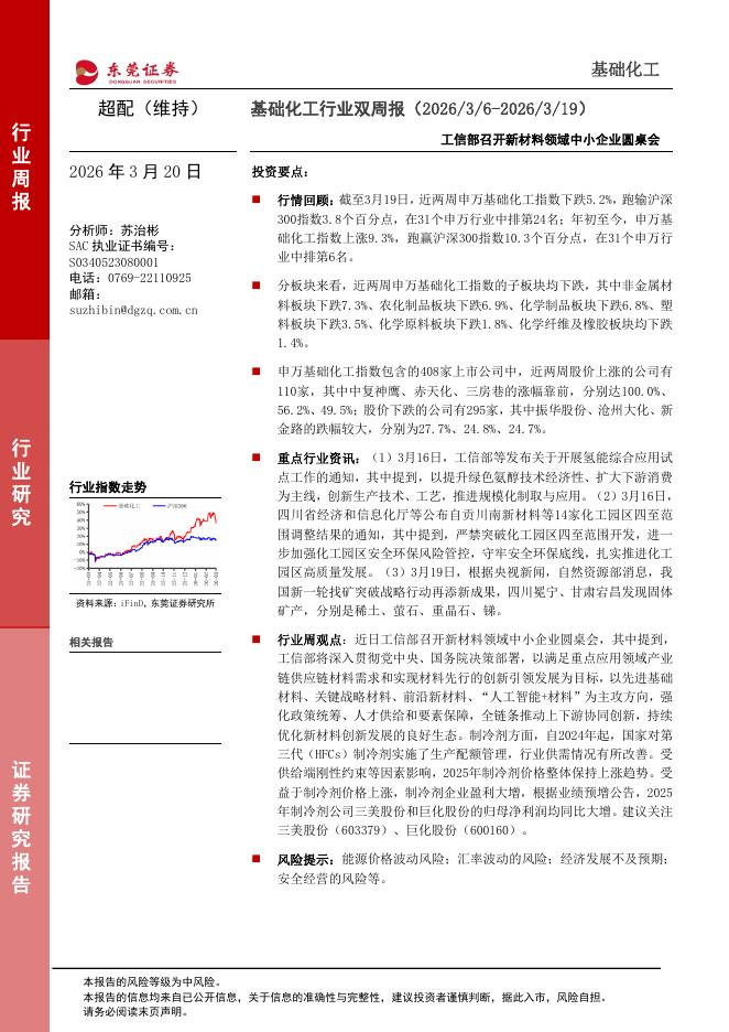 东莞证券：基础化工行业双周报：工信部召开新材料领域中小企业圆桌会海报