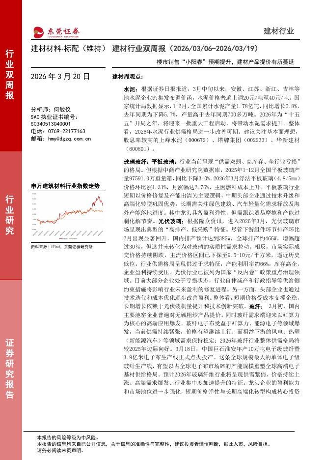 东莞证券：建材行业双周报：楼市销售“小阳春”预期提升，建材产品提价有所蔓延海报