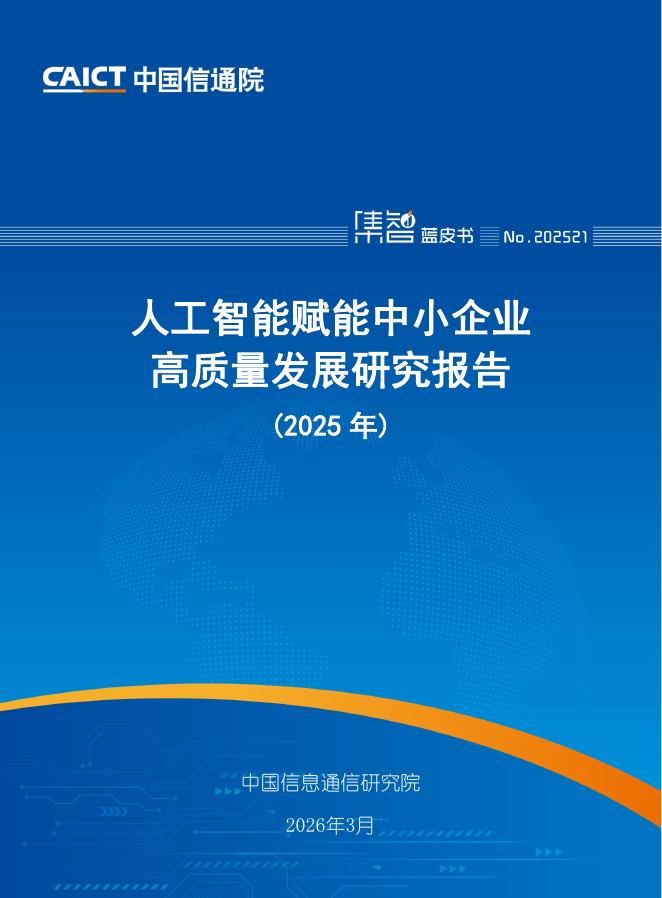 中国信息通信研究院：人工智能赋能中小企业高质量发展研究报告（2025年）海报