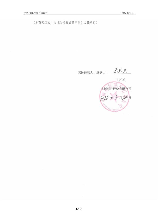 宇树科技股份有限公司科创板IPO上市招股说明书_第6页