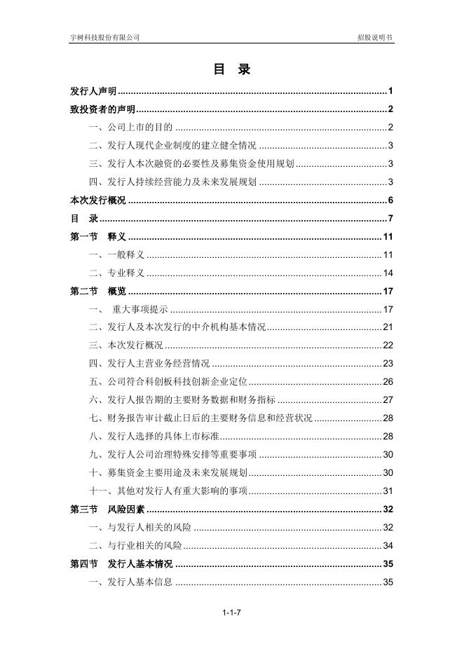 宇树科技股份有限公司科创板IPO上市招股说明书_第8页