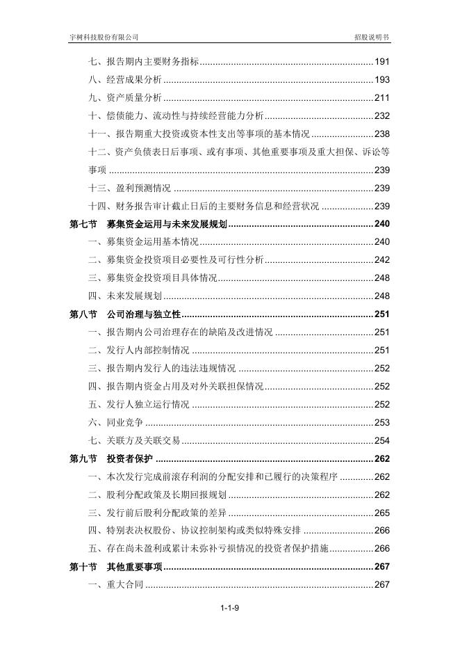 宇树科技股份有限公司科创板IPO上市招股说明书_第10页