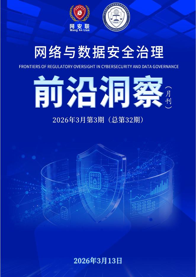 网安联：2026年网络与数据安全治理前沿洞察月刊（第32期）海报