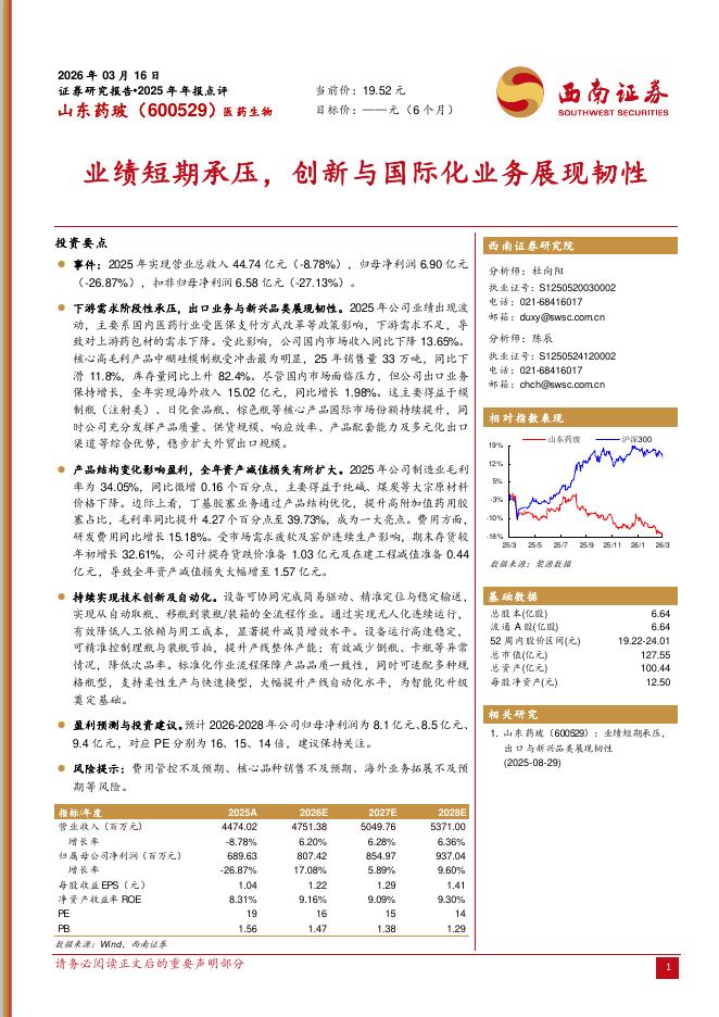 西南证券：山东药玻（600529）-2025年年报点评：业绩短期承压，创新与国际化业务展现韧性海报