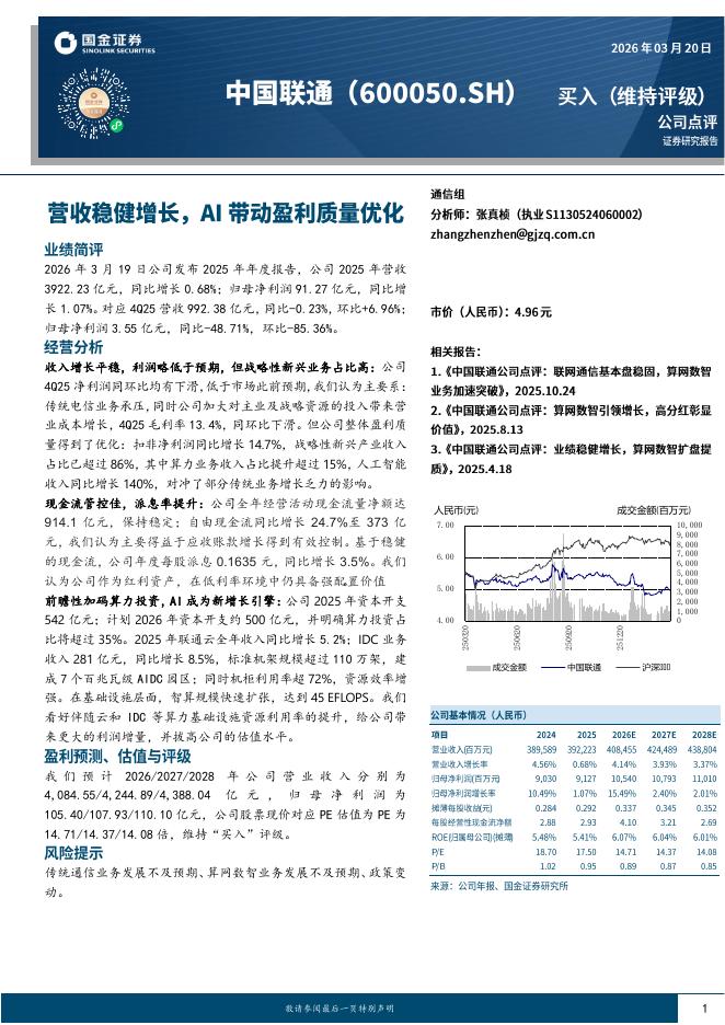 国金证券：中国联通（600050）-营收稳健增长，AI带动盈利质量优化海报