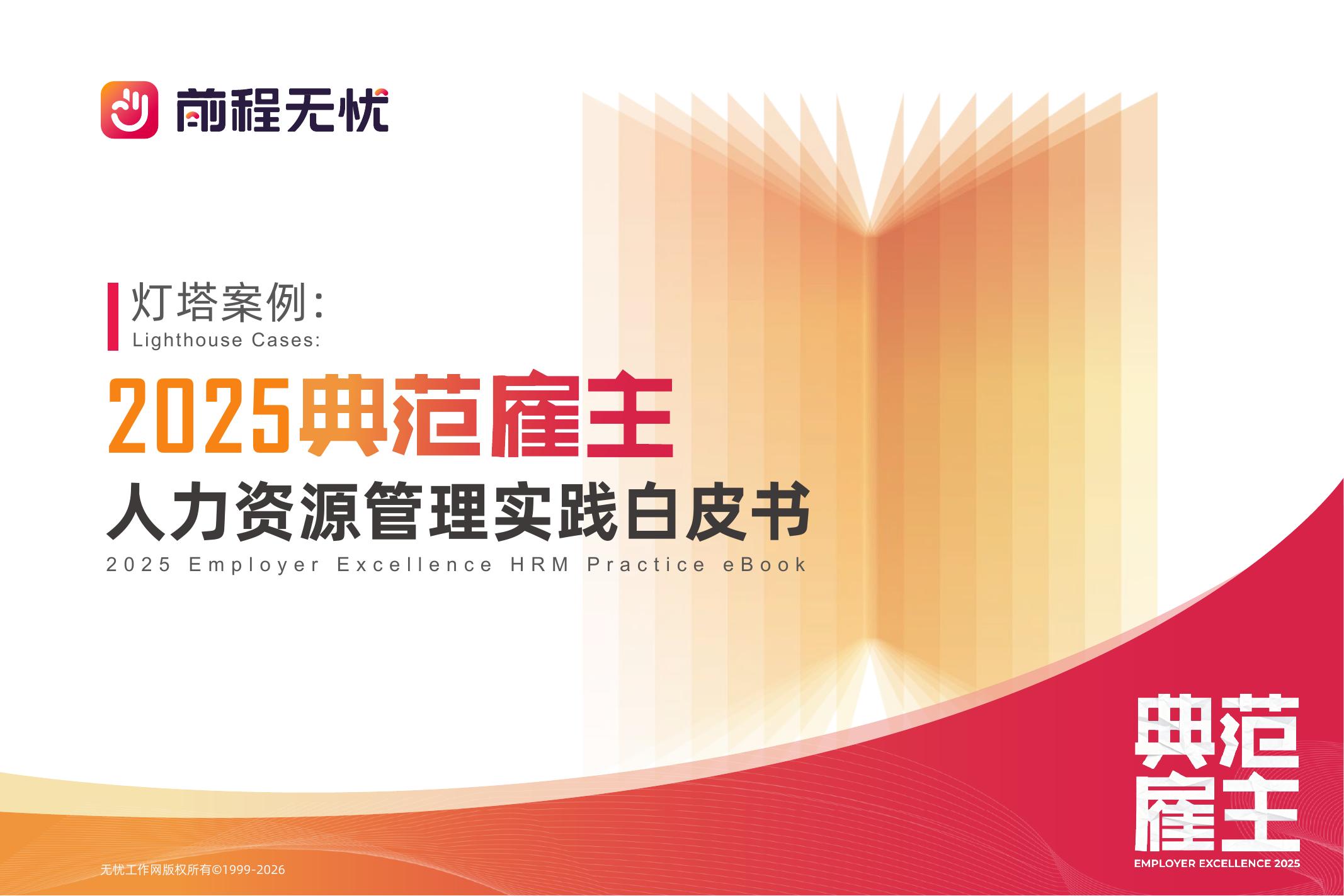 前程无忧：灯塔案例：2025年典范雇主人力资源管理实践白皮书海报