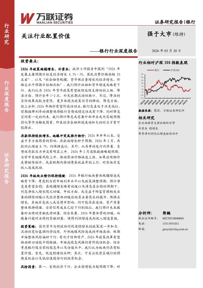 万联证券：银行行业深度报告：关注行业配置价值海报