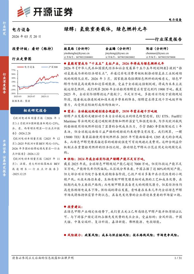 开源证券：电力设备行业深度报告：绿醇：氢能重要载体，绿色燃料元年海报