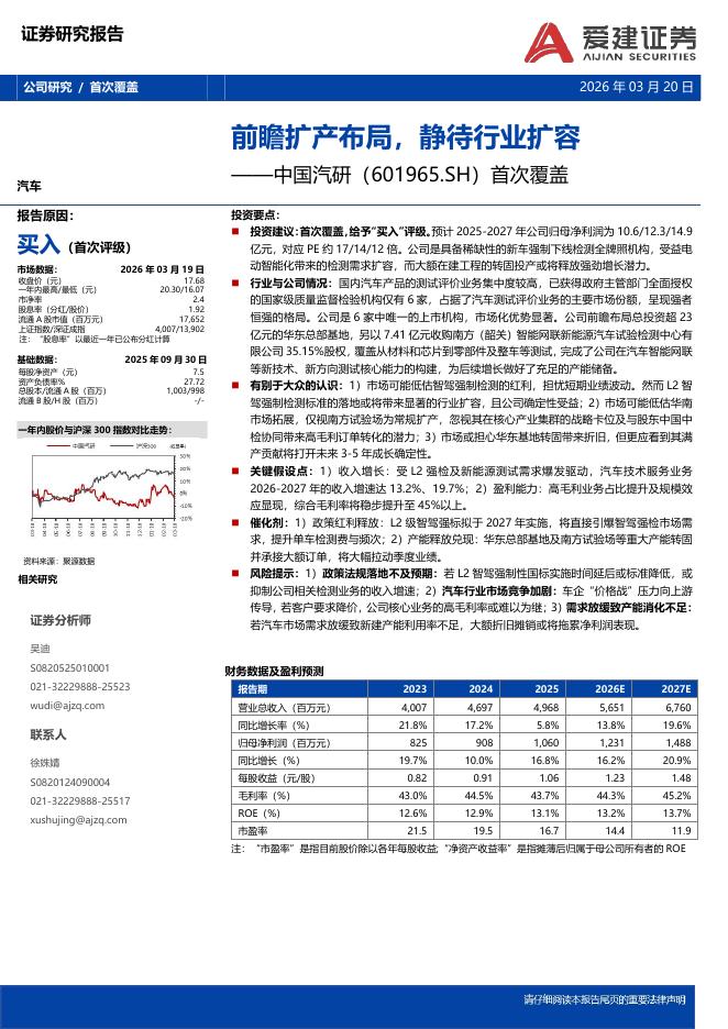 爱建证券：中国汽研（601965）-首次覆盖：前瞻扩产布局，静待行业扩容海报