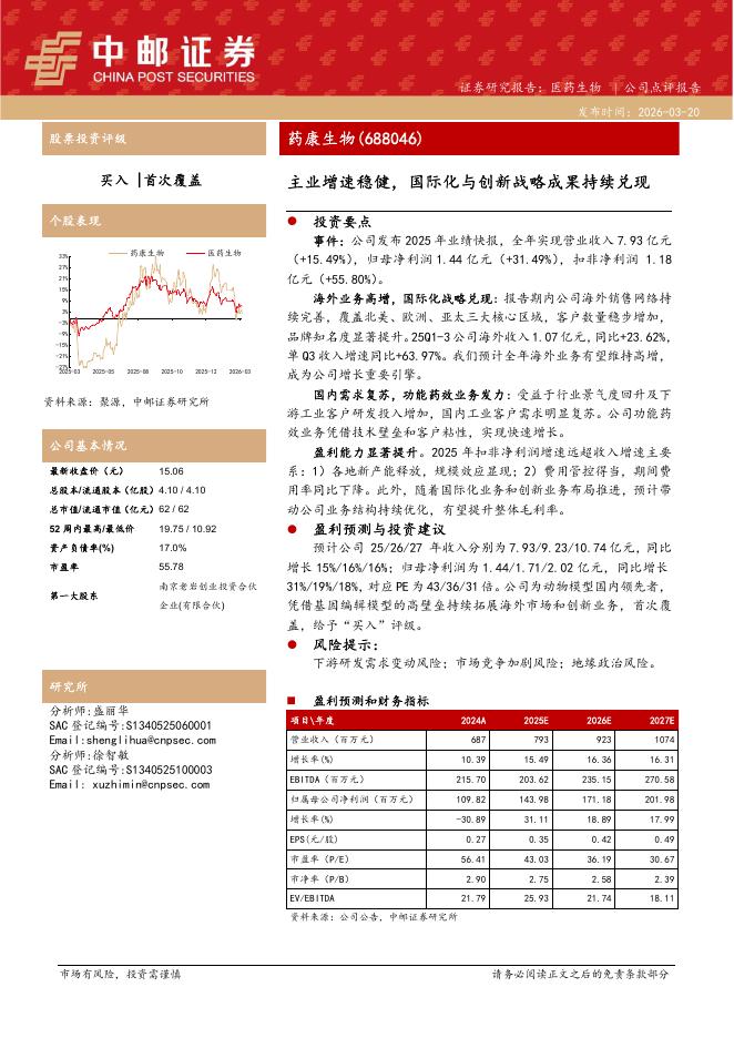 中邮证券：药康生物（688046）-主业增速稳健，国际化与创新战略成果持续兑现海报