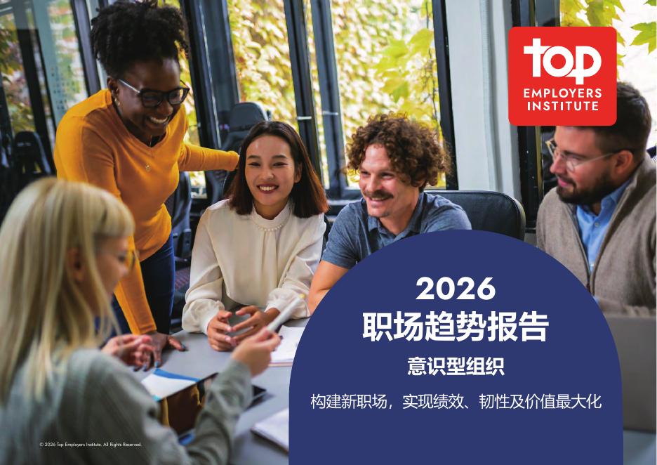 top：2026年职场趋势报告：意识型组织海报