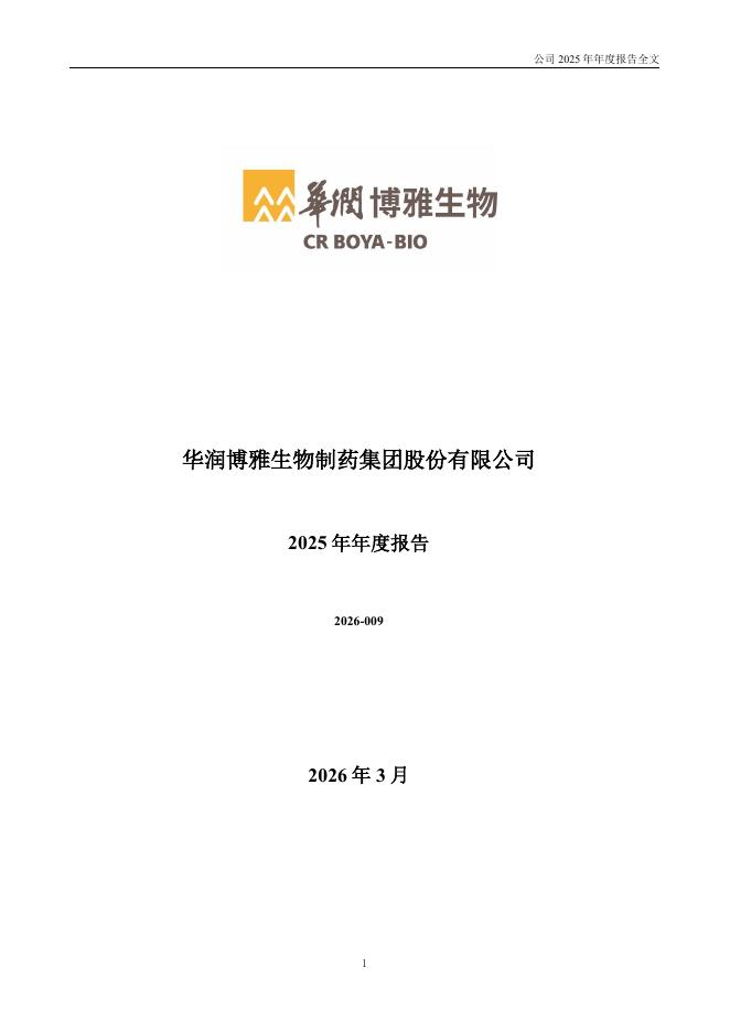 300294-博雅生物：2025年年度报告